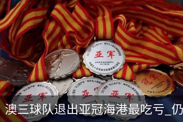 澳三球队退出亚冠海港最吃亏 仍要先参加附加赛