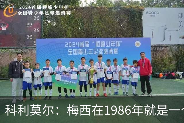 科利莫尔：梅西在1986年就是一个不错边锋 马拉多纳才是历史最佳